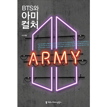 輸入書籍「BTSとARMY　わたしたちは連帯する」