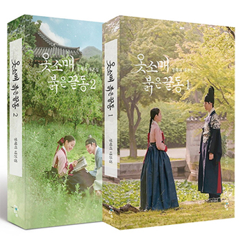 ドラマ「赤い袖先」台本集1＆2セット【2巻セット】