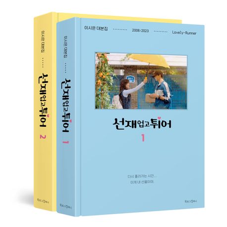 ドラマ「ソンジェ背負って走れ」台本集1＆2セット【2巻セット】