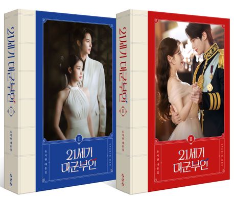 ドラマ「21世紀の大君夫人」台本集1&2セット【2巻セット】