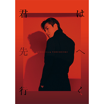 YUNHO（東方神起）「君は先へ行く」（初回生産限定盤）【CD+写真集付き】
