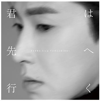 YUNHO（東方神起）「君は先へ行く」（通常盤）【CD】