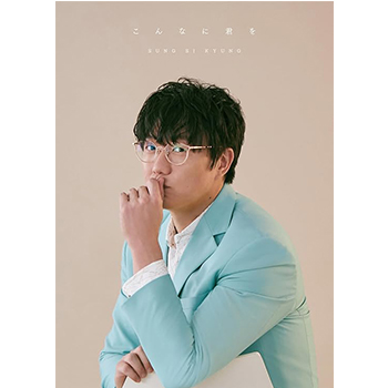 ソン・シギョン「こんなに君を」（初回限定盤）【CD+Blu-ray Disc+ポストカードセット】