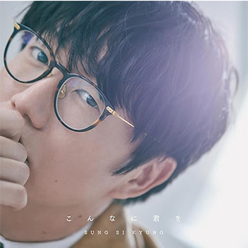 ソン・シギョン「こんなに君を」（初回限定盤）【CD+Blu-ray