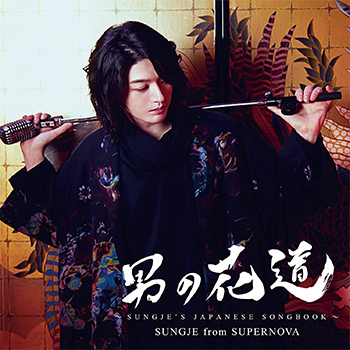 ソンジェ（from SUPERNOVA）「男の花道～SUNGJE'S JAPANESE SONGBOOK～」（初回盤A）【CD+DVD】