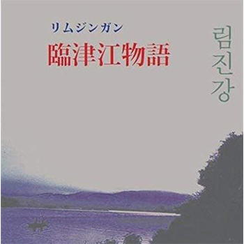 臨津江物語