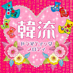 心ときめく 韓流ドラマティックメロディ