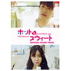 ～ホット＆スウィート～ 恋のフードトラック オリジナル サウンドトラック【CD+DVD】