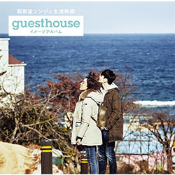 超新星ソンジェ主演映画「Guest House」イメージアルバム (Type-A)【CD+DVD】