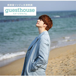 超新星ソンジェ主演映画「Guest House」イメージアルバム (Type-B)【CD】