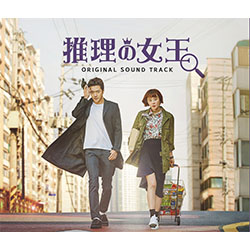 「推理の女王」オリジナル・サウンドトラック