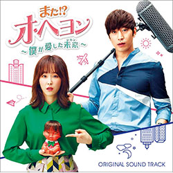 「また！？オ・ヘヨン～僕が愛した未来（ジカン）～」オリジナルサウンドトラック
