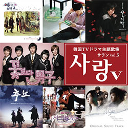 サランＶｏｌ．5-韓国ＴＶドラマ主題歌集-【COMP】