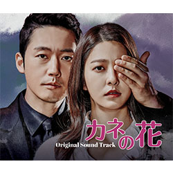カネの花～愛を閉ざした男～【ドラマ】OST