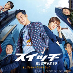 「スイッチ～君と世界を変える～」（CD+DVD/Type B）オリジナル・サウンドトラック