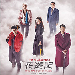 「花遊記 ＜ファユギ＞」オリジナル・サウンドトラック