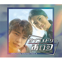 「サイコメトリーあいつ」オリジナル・サウンドトラック【CD+DVD】