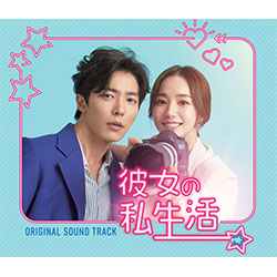 彼女の私生活【ドラマ】OST