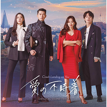 「愛の不時着」オリジナル・サウンドトラック【2CD】