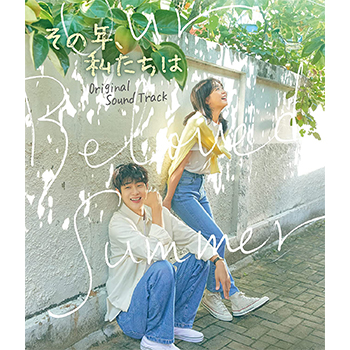 「その年、私たちは」オリジナル・サウンドトラック【2CD+DVD】