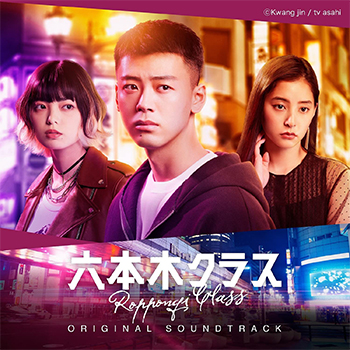 「六本木クラス」オリジナル・サウンドトラック【CD】