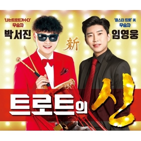 トロットの神 パク・ソジン＆イム・ヨンウン（2枚組)