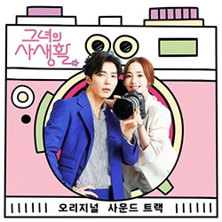 ★新品未開封　廃盤希少★韓国ドラマ「彼女の私生活」OST CD サウンドトラック ☆新品未開封 廃盤希少☆韓国ドラマ「彼女の私生活」OST CD