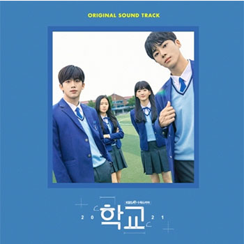 学校 2021【ドラマ】OST