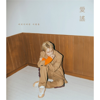 キム・ジェジュン 2nd Mini Album「愛謡」