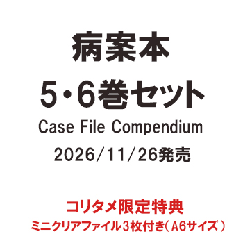 書籍「病案本5・6（2巻セット） Case File Compendium」