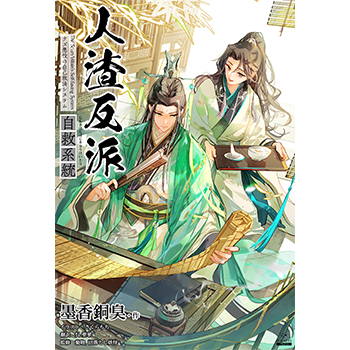 書籍「人渣反派自救系統　クズ悪役の自己救済システム（1）」