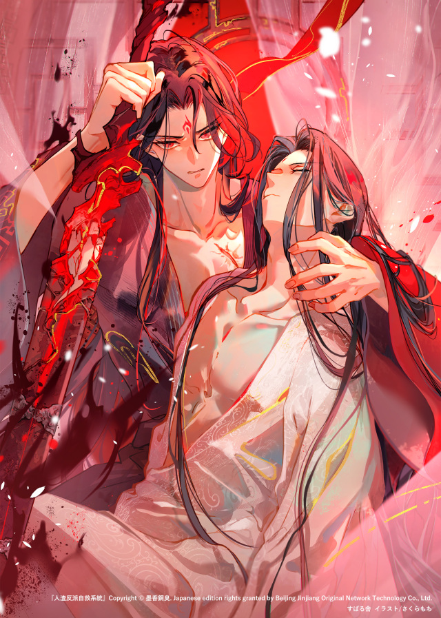 人渣反派自救系統２