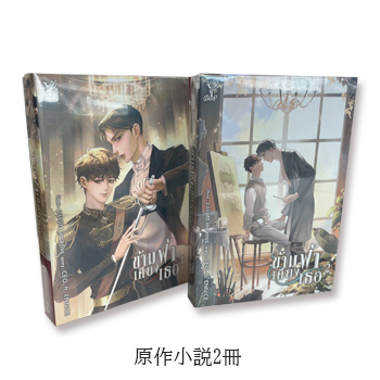 原作小説「The Next Prince」Premium Boxset(1＆2巻セット/タイ語)