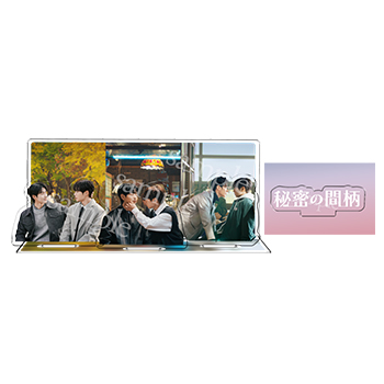 【秘密の間柄 イベント公式グッズ】ジオラマアクリルスタンド（3種セット）