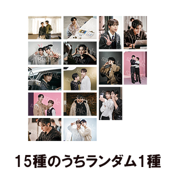 【秘密の間柄 イベント公式グッズ】ブロマイド（ランダム15種）