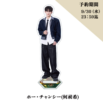【３・６ 日本公式グッズ】アクリルスタンド/ホー・チャンシー(何昶希)