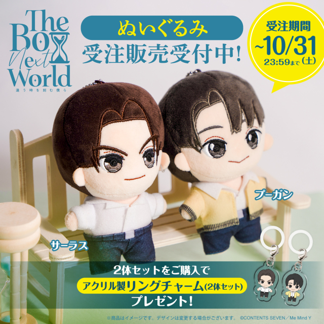 【The Boy Next World Series 日本公式グッズ】サーラス＆プーガン ぬいぐるみセット（受注生産）