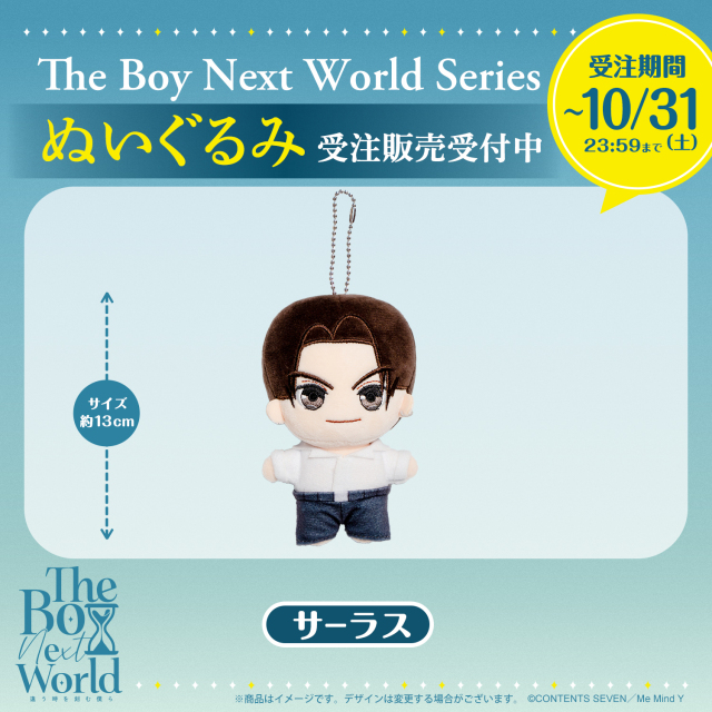 【The Boy Next World Series 日本公式グッズ】サーラス ぬいぐるみセット（受注生産）