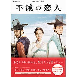 ドラマ「不滅の恋人」ガイドブック