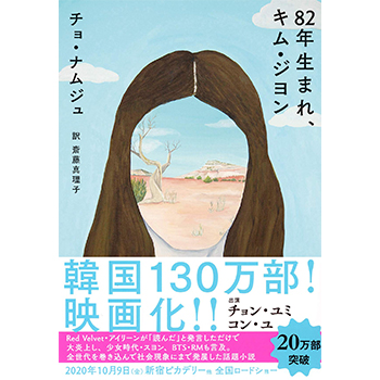 82年生まれ、キム・ジヨン　書籍