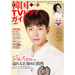 韓国TVドラマガイドVol.82  表紙：ジュノ（2PM）