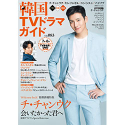 韓国ＴＶドラマガイドVol.83 　表紙：チ・チャンウク