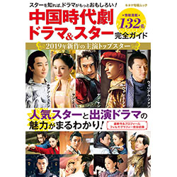 中国時代劇ドラマ＆スター完全ガイド