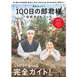 韓国ドラマ 「100日の郎君様」公式ガイドブック