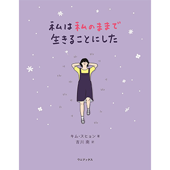 書籍「私は私のままで生きることにした」