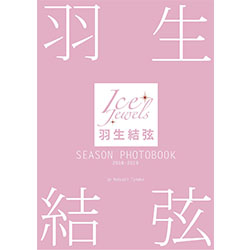 羽生結弦 SEASON PHOTOBOOK 2018-2019 (Ice Jewels特別編集)