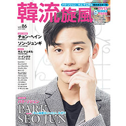 韓流旋風 2019年 09月号　表紙：パク・ソジュン
