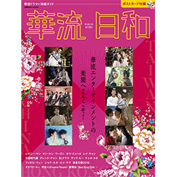 華流ドラマ&映画ガイド 華流日和
