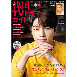韓国ＴＶドラマガイドVol.85 　表紙：エル（キム・ミョンス）