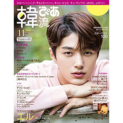韓流ぴあ 2019年 11月号 表紙：エル（キム・ミョンス）